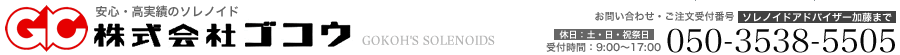試作ソレノイド・オーダーソレノイド・コネクター付ソレノイド販売の株式会社ゴコウ。多品種DCソレノイドを短納期で小ロット・1個から販売。